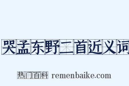 哭孟东野二首近义词是什么意思的图片